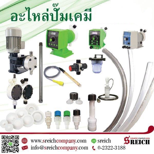 หาอะไหล่ปั๊มคลอรีน อะไหล่ปั๊มฟีดเคมียุโรป ติดต่อเอส ไรคส์ 023223188