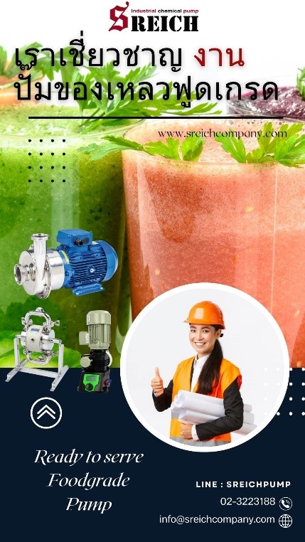 ปั๊มอาหาร Food grade รองรับระบบ CIP SIP สู่การผลิตที่ไร้การปนเปื้อน