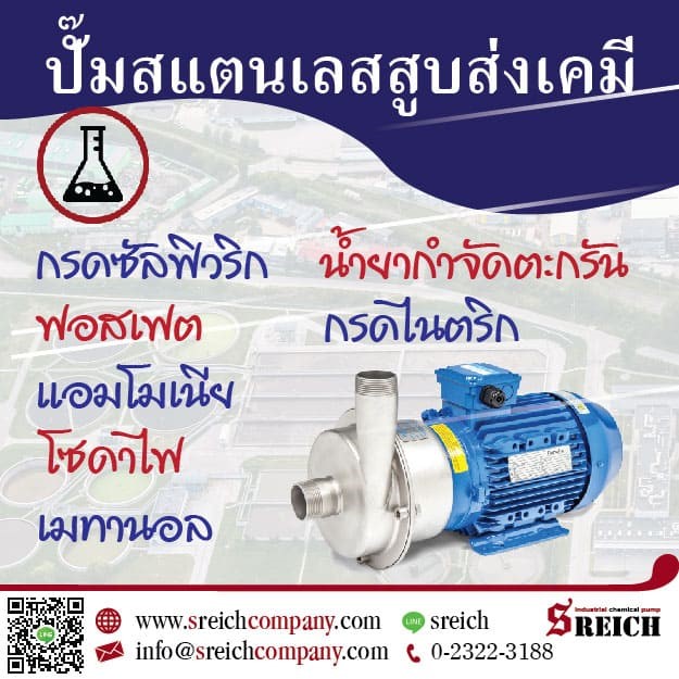เอส ไรคส์ ปั๊ม Centrifugal สำหรับการขนถ่ายเคมีเข้มข้น เอส ไรคส์ ปั๊ม Centrifugal สำหรับการขนถ่ายเคมีเข้มข้น