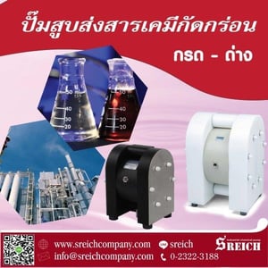 ลดการสูญเสียในกระบวนการผลิตเคมีด้วยสินค้าจาก เอส ไรคส์ ลดการสูญเสียในกระบวนการผลิตเคมีด้วยสินค้าจาก เอส ไรคส์