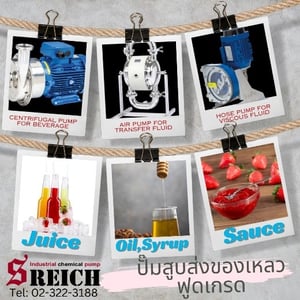 ปั๊มสูบส่งอาหารเปียกสำหรับสัตว์เลี้ยง ด้วยวัสดุปั๊มสุขอนามัยของเอส ไรคส์ ปั๊มยุโรป แท้ 100% ปลอดภัยต่อสัตว์เลี้ยง