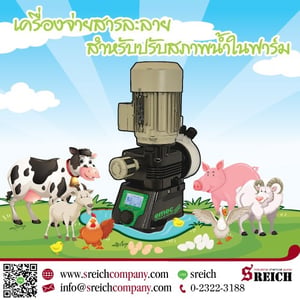 การฆ่าเชื้อในฟาร์มด้วยการโดสคลอรีนให้เหมาะสม การฆ่าเชื้อในฟาร์มด้วยการโดสคลอรีนให้เหมาะสม