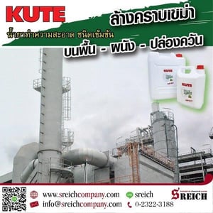 น้ำยาทำความสะอาดที่ปลอดภัยสำหรับผู้ปฏิบัติงานและสิ่งแวดล้อม ในการทำความสะอาดปล่องควัน น้ำยาทำความสะอาดที่ปลอดภัยสำหรับผู้ปฏิบัติงานและสิ่งแวดล้อม ในการทำความสะอาดปล่องควัน