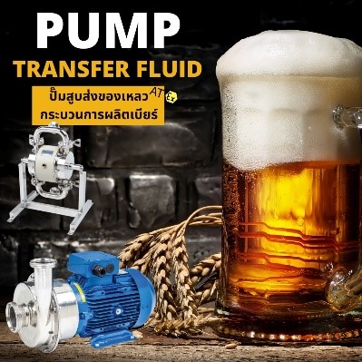 ปั๊มอาหาร ปั๊มอุตสาหกรรมอาหาร Food pump สำหรับสูบส่งของเหลวงานสุขอนามัย ปั๊มอาหาร ปั๊มอุตสาหกรรมอาหาร Food pump สำหรับสูบส่งของเหลวงานสุขอนามัย