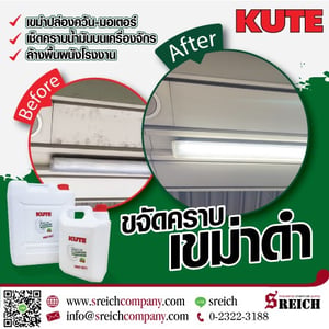 น้ำยา คิวท์ ล้างคราบเขม่าประสิทธิภาพสูง ล้างคราบเขม่า หรือคราบควันดำ 