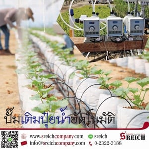 ปั๊มเติมปุ๋ยน้ำอัตโนมัติ พ่นปุ๋ยผสมน้ำรด โดย เอส ไรคส์ ปั๊มเติมปุ๋ยน้ำอัตโนมัติ พ่นปุ๋ยผสมน้ำรด โดย เอส ไรคส์