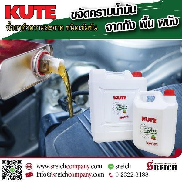 น้ำยาล้างน้ำมันจากชิ้นส่วนอะไหล่เครื่องจักร Kute cleanser and degreaser