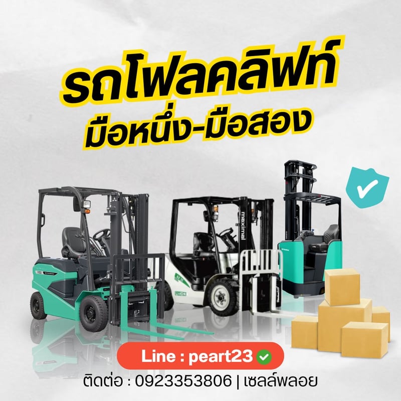 จำหน่าย-ให้เช่ารถโฟล์คลิฟท์ทุกประเภท Line : peart23