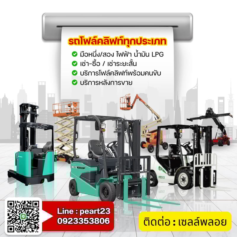 จำหน่าย-ให้เช่ารถโฟล์คลิฟท์ทุกประเภท Line : peart23