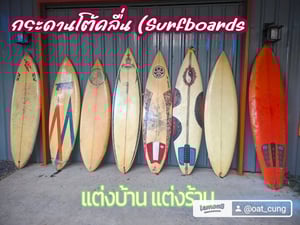 ขายกระดานโต้คลื่นวินเทจ ตกแต่ง