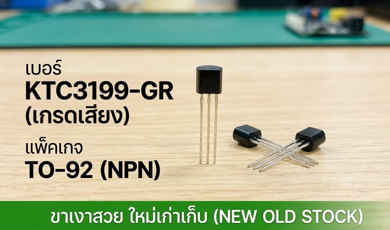 โละสต็อกโรงงาน ทรานซิสเตอร์ TO-92 สภาพดี งานเก่าเก็บ ราคาแบ่งกันไปใช้!