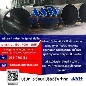 ท่อเหล็กสไปรัลasw spiral pipe ทุ่นเรือเหล็กลอยน้ำasw โป๊ะเรือเหล็กลอยน้ำasw ฟิตติ้งasw