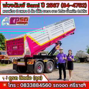 หางพ่วงดัมพ์ Sami ยี่ห้อ NAVA ปี 2567 (ค.ศ. 2024) หางพ่วงดัมพ์ Sami ยี่ห้อ NAVA ปี 2567 (ค.ศ. 2024)