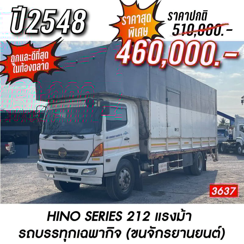 HINO SERIES 212 แรงม้า รถตู้บรรทุกเฉพาะกิจ (ขนส่งรถจักรยานยนต์)