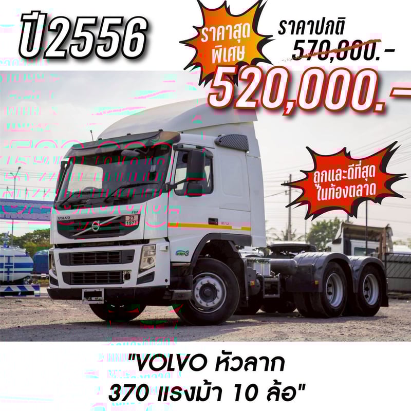 VOLVO FM 370แรงม้า รถบรรทุก 10ล้อ หัวลาก เฉพาะหัว ปี1970