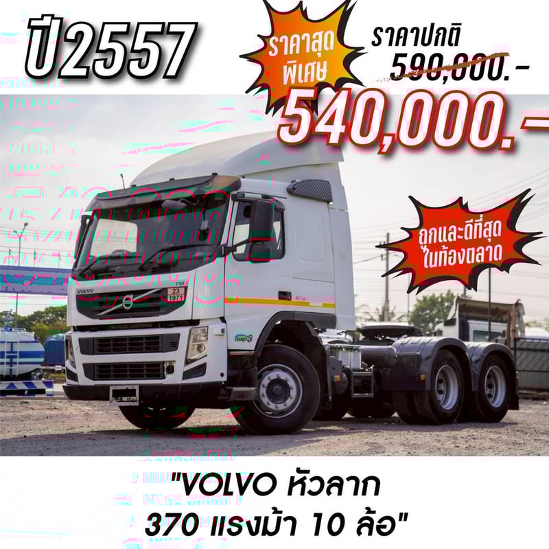 VOLVO FM 370แรงม้า รถบรรทุก 10ล้อ หัวลาก เฉพาะหัว ปี1970