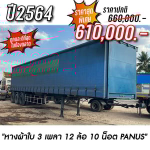 ขาย หางผ้าใบ PANUS คัดเกรดพรีเมียม พร้อมใช้งาน!