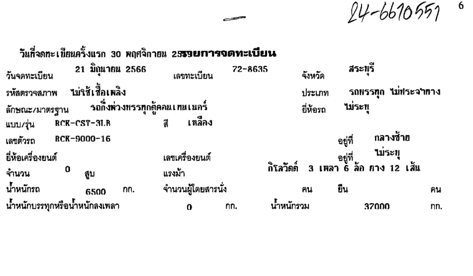 รถพ่วง(SEMI TRAILER) OTHER RCKCST3LB จดทะเบียนปี2016