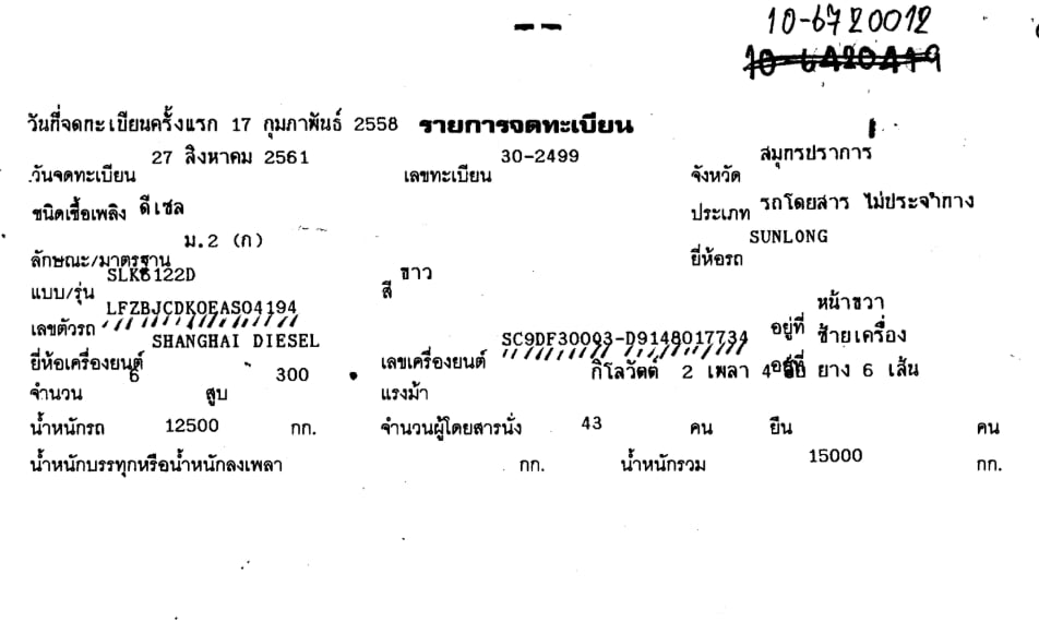 "SUNLONG SLK6122D รถโดยสารบัส 43 ที่นั่ง" จดทะเบียนปี2015 ไมล์น้อยกว่า600,000 "SUNLONG SLK6122D รถโดยสารบัส 43 ที่นั่ง" จดทะเบียนปี2015 ไมล์น้อยกว่า600,000