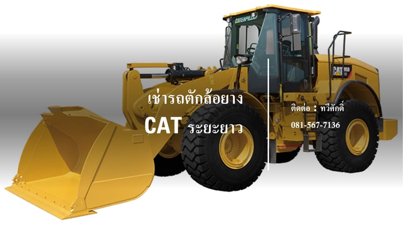 เช่ารถตักล้อยาง