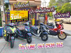 รับซื้อมอเตอร์ไซค์มือสอง เปย์ราคาดี โทร.061-2939-262 ไลน์@B2939 รับซื้อมอเตอร์ไซค์มือสอง เปย์ราคาดี โทร.061-2939-262 ไลน์@B2939