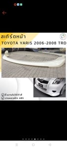 สเกิร์ต ยาริส  2006-2008 รอบคัน  ยังไม่แกะเลยคับ