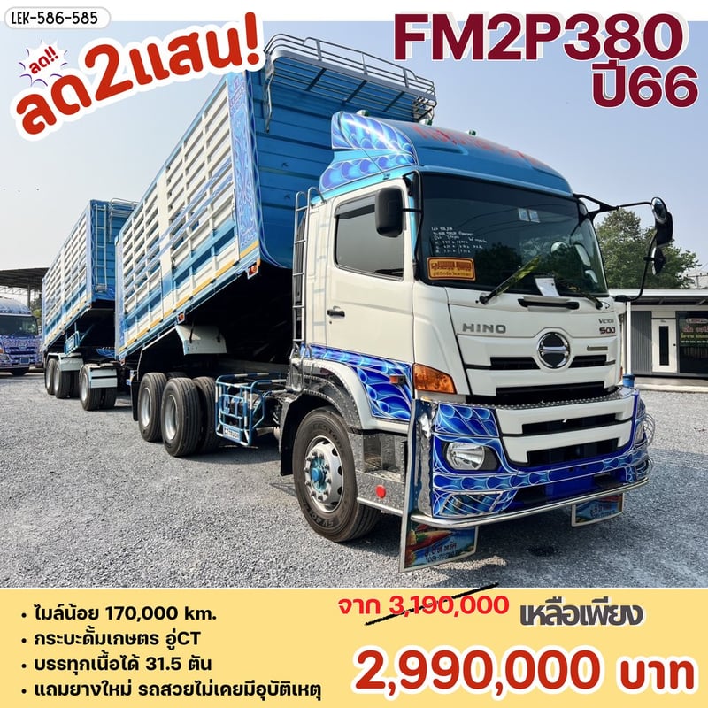HINO  FM2P 380 HP ปี 2566 ไมล์ 170,000 km. #10ล้อพ่วงกระบะเหล็กดั้มเกษตร #LEK586-585