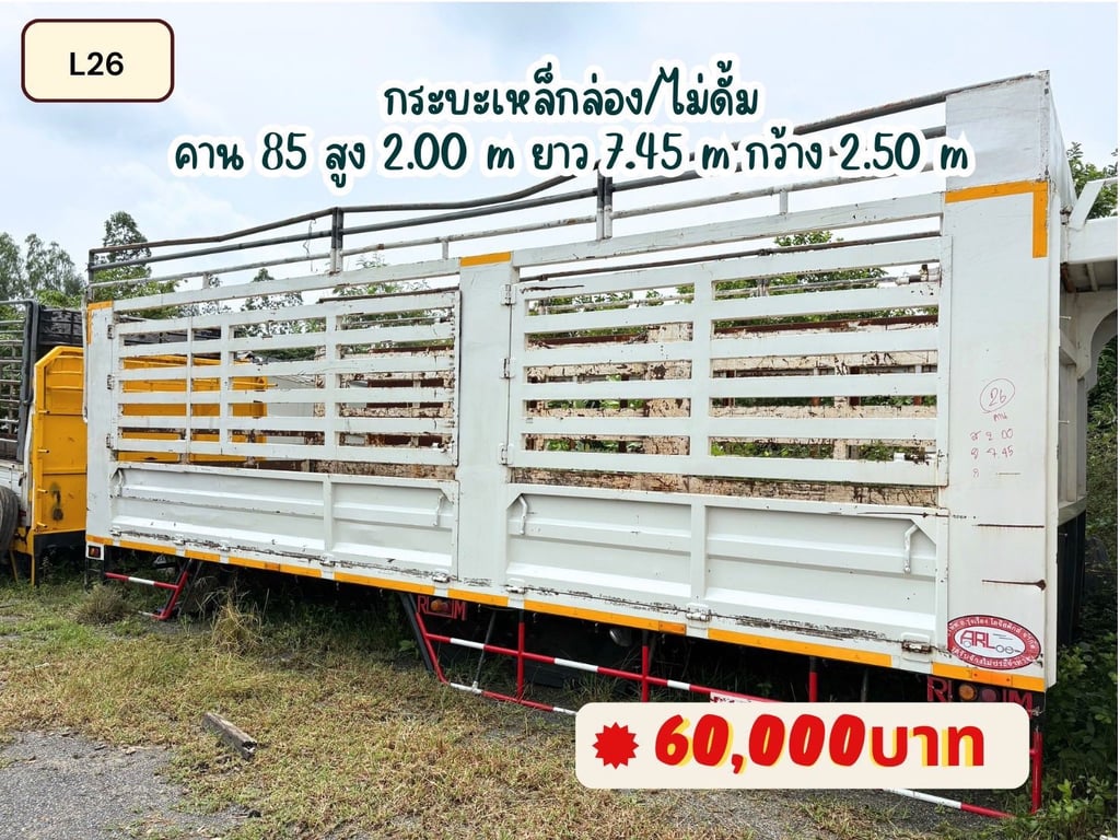 กระบะเหล็ก คอกสูง ยาว 7.45 ม. คาน 85 #L26 กระบะเหล็ก คอกสูง ยาว 7.45 ม. คาน 85 #L26
