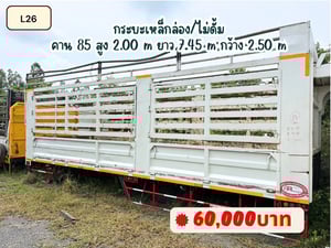 กระบะเหล็ก คอกสูง ยาว 7.45 ม. คาน 85 #L26
