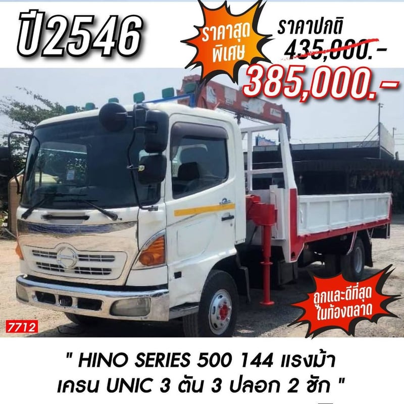 📣📣"Hino FC4J 144 แรงม้า 🌟6 ล้อ กระบะ 4.9 ม ก2.20ม แผง 40 ซม 🌟เครน Unic 3ตัน 3ปลอก 2ชัก" 💸ราคา385,000฿ 📍ชลบุรี ☎098-0947203 แฮ็คส์  #แฮ็คส์รถบรรทุก