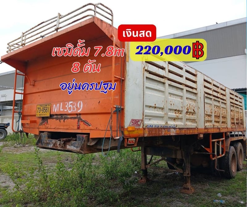 📣📣📣หางเซมิดั้ม  ปี49  น้ำหนัก 8 ตัน 💸ราคา 220,000 ฿  📍นครปฐม ☎098-0947203 แฮ็คส์  #แฮ็คส์รถบรรทุก