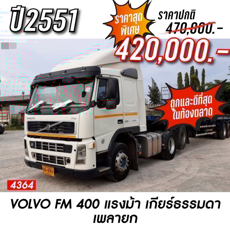 📣📣หัวลาก Volvo FM400 ปี 51 🌟เกียร์ธรรมดา 