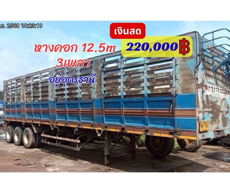 📣📣หางคอก 12.5M  💸ราคา 220,000 ฿ 📍อุดรธานี ☎098-0947203  แฮ็คส์  #รับฝากขายรถบรรทุกทุกชนิด  #แฮ็คส์รถบรรทุก