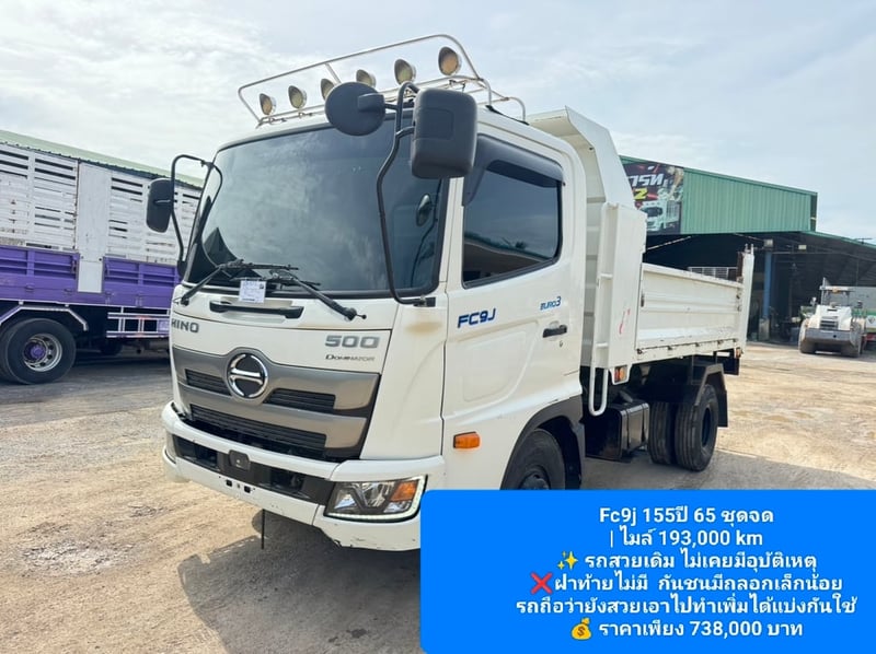   Hino หกล้อดั้ม Fc9j 155ปี 65 ชุดจด  ไมล์ 193,000 km.  ✨ รถสวยเดิม ไม่เคยมีอุบัติเหตุ ❌ฝาท้ายไม่มี  กันชนมีถลอกเล็กน้อย รถถือว่ายังสวยเอาไปทำเพิ่มได้แบ่งกันใช้  💰 ราคาเพียง 738,000 บาท ☎098-0947203 แฮ็คส์