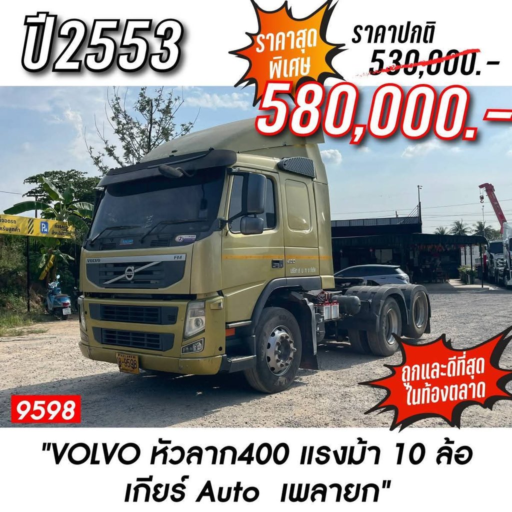 📣📣Volvo 400 ปี53 🌟เกียร์ออโต้ เพลายก รถสวยมาก พร้อมใช้งาน 💸580,000฿ ☎098-0947203 แฮ็คส์ #แฮ็คส์รถบรรทุก 📣📣Volvo 400 ปี53 🌟เกียร์ออโต้ เพลายก รถสวยมาก พร้อมใช้งาน 💸580,000฿ ☎098-0947203 แฮ็คส์ #แฮ็คส์รถบรรทุก
