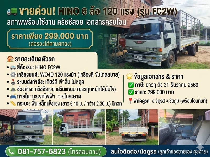 ขายด่วน! HINO  FC2W 120แรงม้า รถบรรทุก 6 ล้อ รถสวยสภาพพร้อมใช้งาน ครัชซีสวย