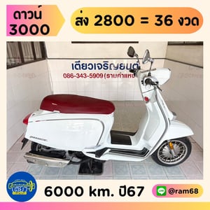  Lambretta V200 วิ่ง 6000 โล ปี 67