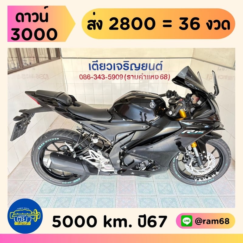 Yamaha R15 Connected วิ่ง 5000 โล ปี67