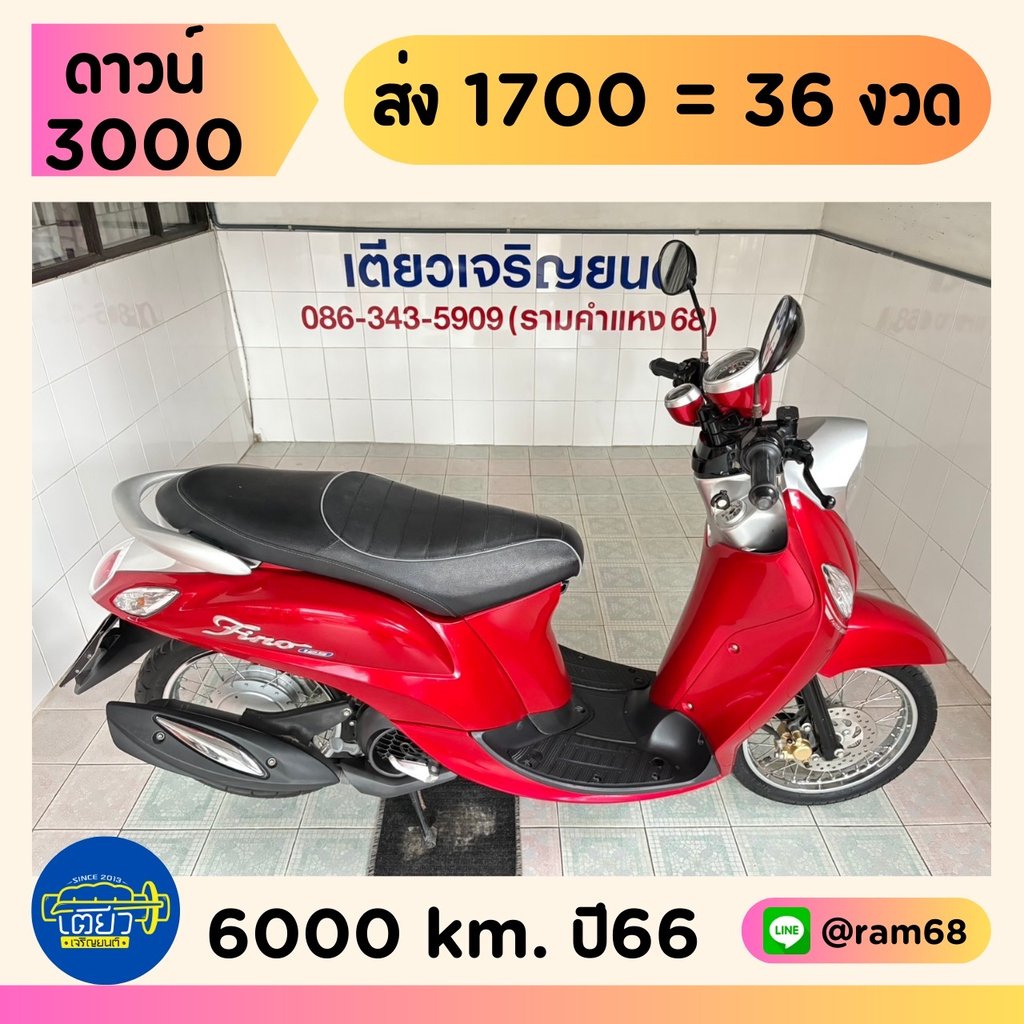 Fino125 มีรับประกัน ผ่อนได้ จัดส่งได้ทั่วไทย มีเก็บปลายทาง รถใช้น้อย สภาพดี ไม่ล้ม ไม่ชน วิ่ง6000 ปลายปี66