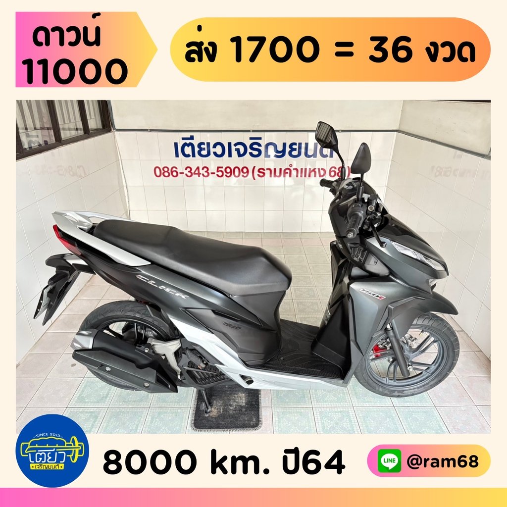 Click150i เครื่องเดิมแห้งๆ ท้ายไม่หอน ควันไม่ไหล เอกสารครบ รถบ้าน เจ้าของฝากขาย สภาพพร้อมใช้ วิ่ง8000 กลางปี64