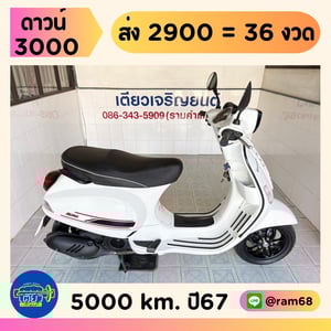 Vespa S125 วิ่ง 5000 โล ปี67 Vespa S125 วิ่ง 5000 โล ปี67