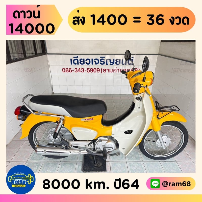 Honda Super Cub วิ่ง 8000 โล ปี64