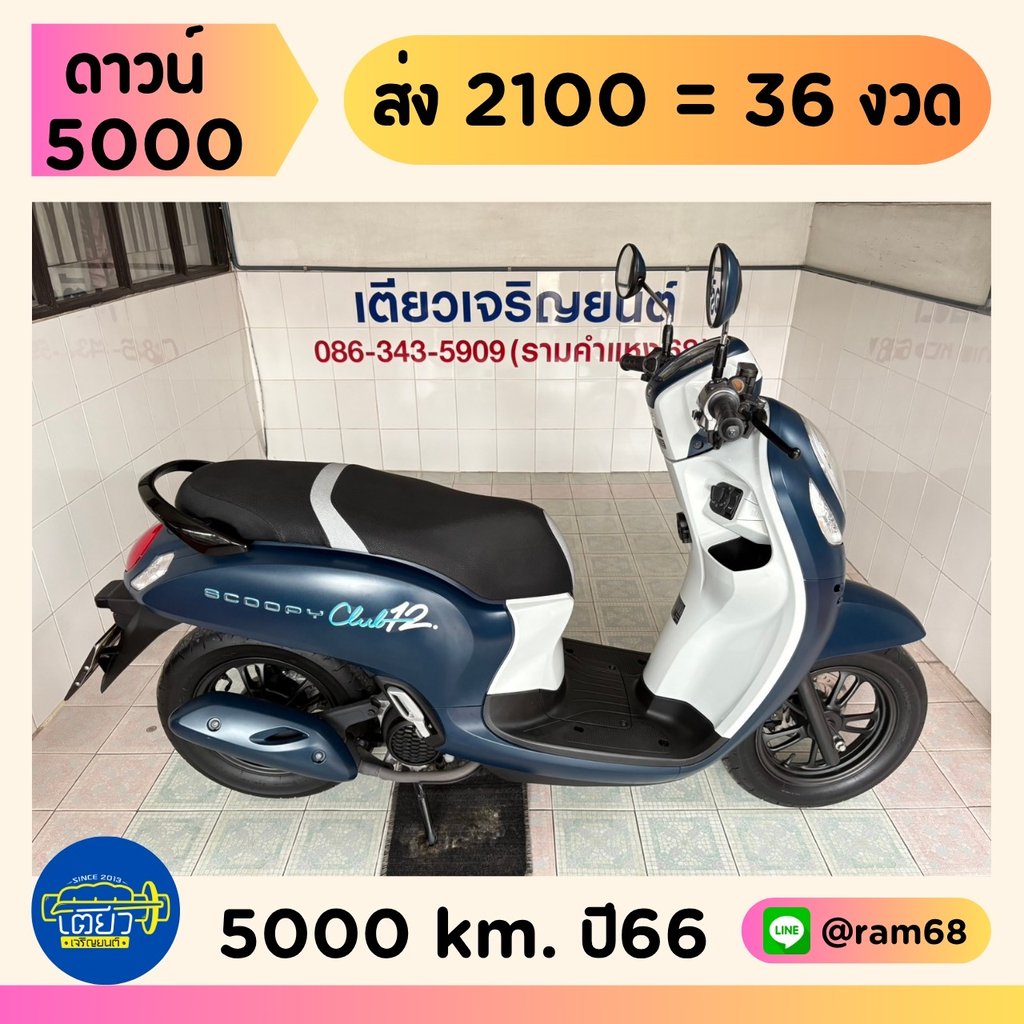 Honda Scoopy Club12 วิ่ง 5000 โล ปี66 Honda Scoopy Club12 วิ่ง 5000 โล ปี66