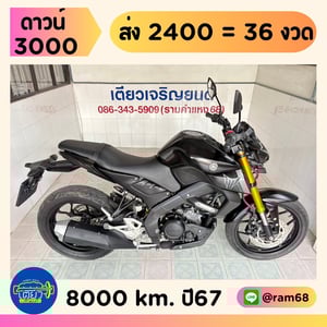 MT15 ผ่อนได้ ดาวน์น้อย ไม่ต้องค้ำ เอกสารครบ สภาพพร้อมใช้ ไม่เคยล้ม เครื่องดี ชุดสีสวย วิ่ง8000 ปี67