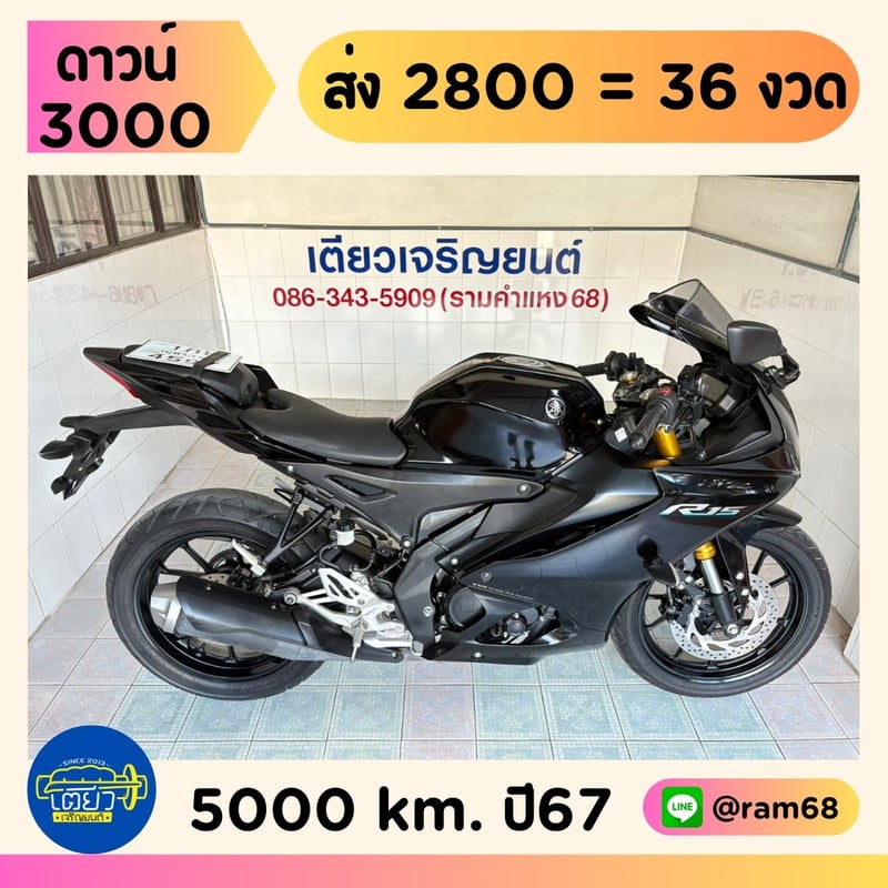 Yamaha R15 Connected วิ่ง 5000 โล ปี67