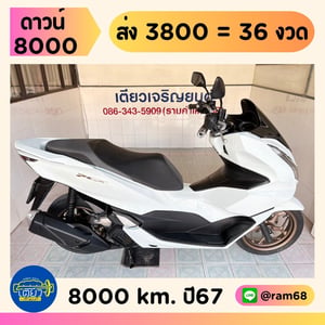 Honda PCX160 ABS วิ่ง 8000 โล ปี 67