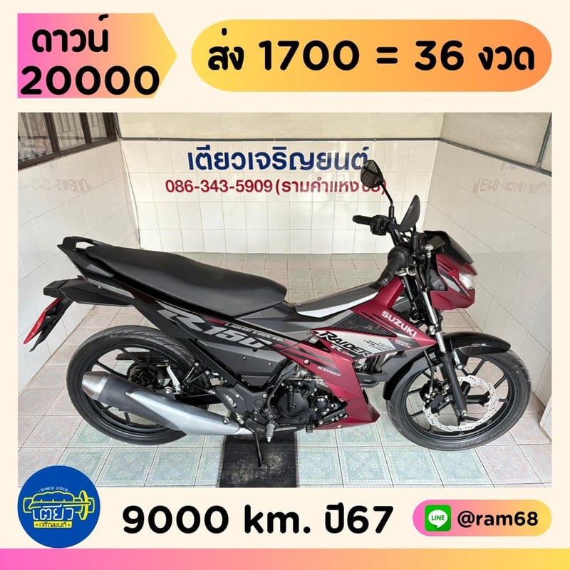 Suzuki Raider150 วิ่ง 9000 โล ปี67