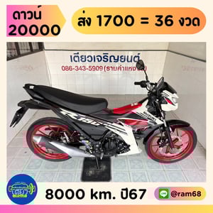 Suzuki Raider150 วิ่ง 8000 โล ปี67