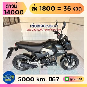Honda GROM ABS วิ่ง 5000 โล ปี67