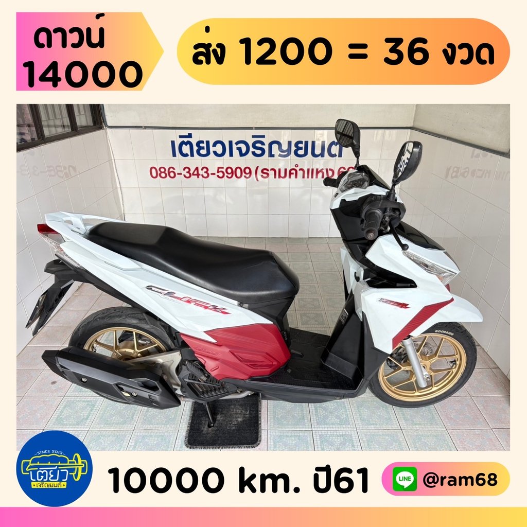 Click125i สต๊าดติด ขับได้ มีเล่ม รถบ้านแท้ เจ้าของฝากขาย เอกสารครบ สภาพพร้อมใช้ เครื่องดี ศูนย์ดี ชุดสีสวย วิ่ง10000 ปี61 Click125i สต๊าดติด ขับได้ มีเล่ม รถบ้านแท้ เจ้าของฝากขาย เอกสารครบ สภาพพร้อมใช้ เครื่องดี ศูนย์ดี ชุดสีสวย วิ่ง10000 ปี61